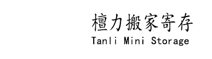 檀力寄存连锁,迷你仓,明码标价,TanLi Stroage品牌迷你仓,专注上门搬家寄存、迷你仓服务、支持快递到仓寄存、和行李全国代发物流、小仓库出租等一站式服务
